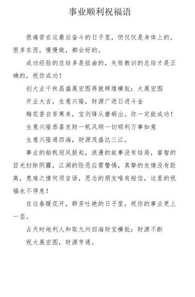 祝事业顺利的祝福语（祝事业顺利的吉祥话）