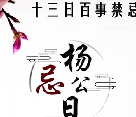 杨公忌日怎么破解（杨公忌日破解符）
