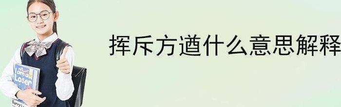 挥斥方遒解释一下意思（挥斥方遒怎么使用）