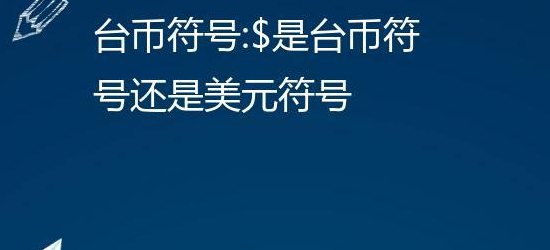 台币符号（台币符号怎么写）