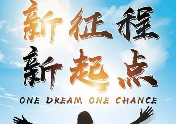 新的征程（新的征程新的开始,愿一切顺遂）