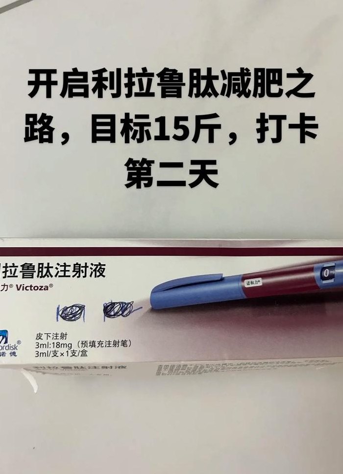 利拉鲁肽30天瘦多少斤（一支利拉鲁肽能瘦几斤）