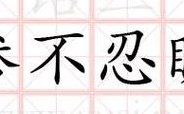 睹的成语（形容惨不忍睹的成语）