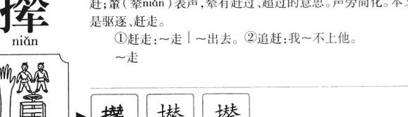 撵是什么意思（撵是什么意思解释词语有哪些）