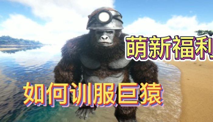 方舟巨猿（方舟巨猿吃什么驯养的最快）