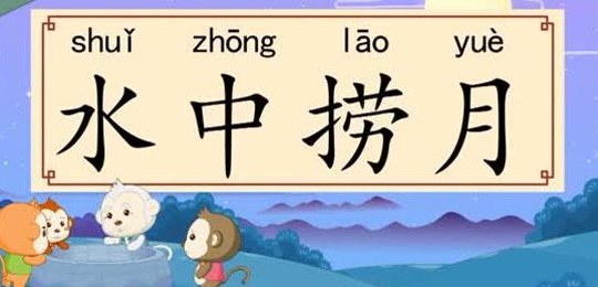 什么捞月（什么捞月成语）