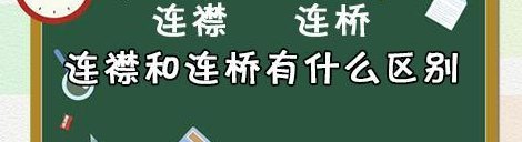 连襟和连桥有什么区别（连襟 连桥）