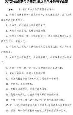 形容天气冷的幽默句子（形容天气冷的幽默语句）