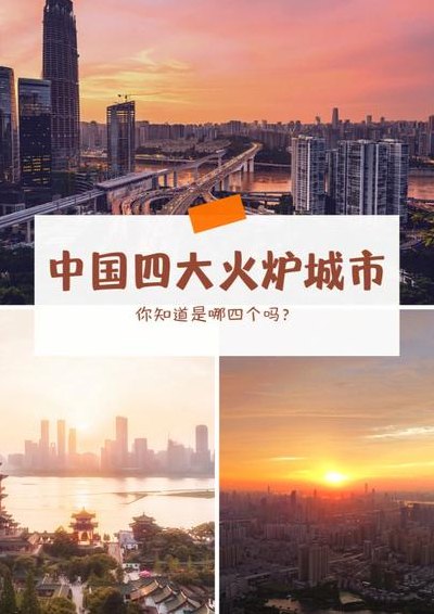 中国火炉城市（中国火炉城市有哪四个）