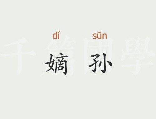 嫡孙是什么意思（嫡孙是什么意思啊粳米）