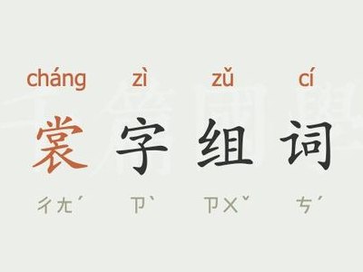裳的组词有哪些（裳的组词都有什么）