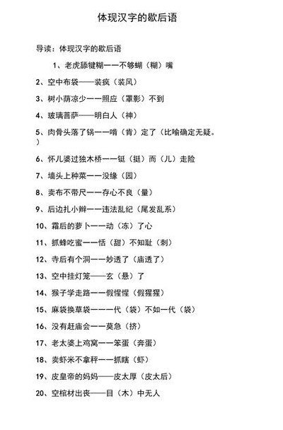 汉字歇后语大全（汉字歇后语大全20字）