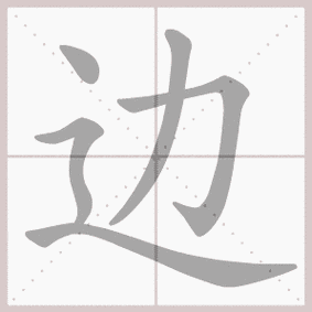 边是什么结构（边是什么结构书写时,先写什么）