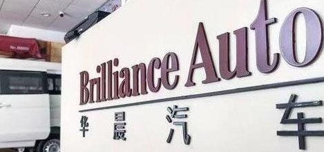 华晨汽车集团（华晨汽车集团官网）