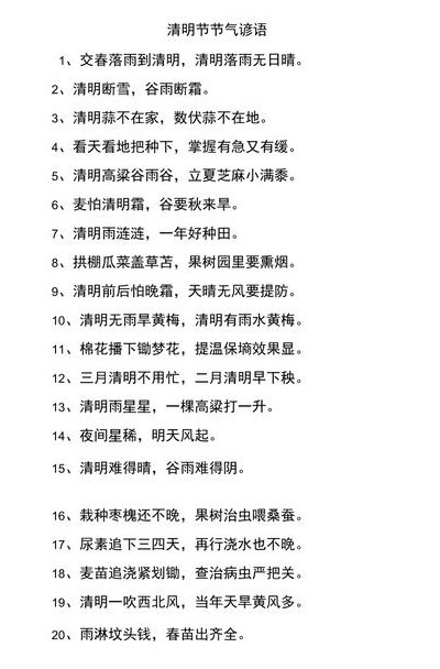 关于清明节的谚语（关于清明节的谚语和诗句）