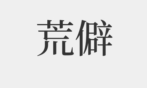 荒僻的读音（荒僻的读音和解释）
