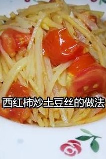 关于土豆西红柿的做法的信息