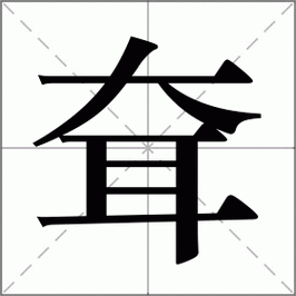 耷组词语（耷组词语词）