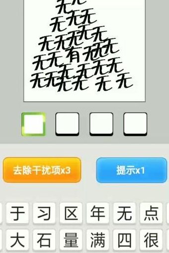 有无打一成语（成语有 无）