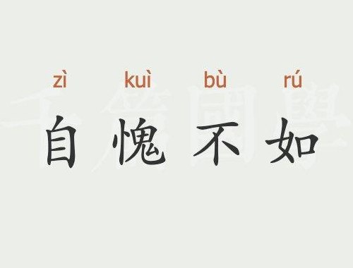 自愧不如造句（自愧不如造句简单）