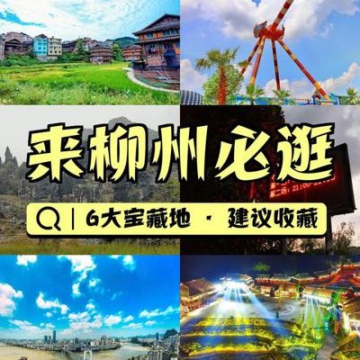 柳州景点（柳州景点介绍）