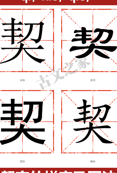 契的读音（斐波那契的读音）