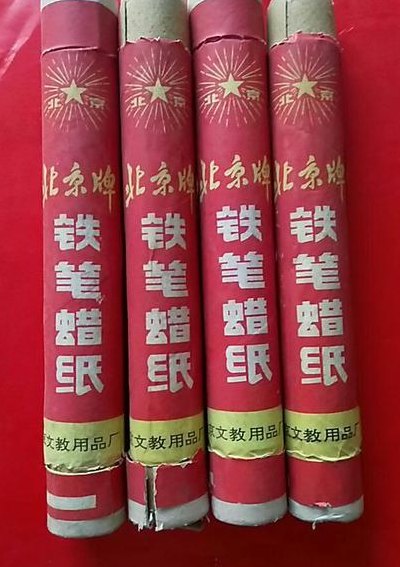 手工刻蜡纸印刷试卷（刻蜡纸印刷技术）