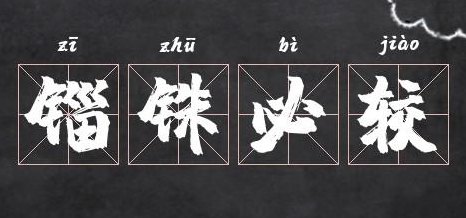 锱铢必较（锱铢必较睚眦必报什么意思）