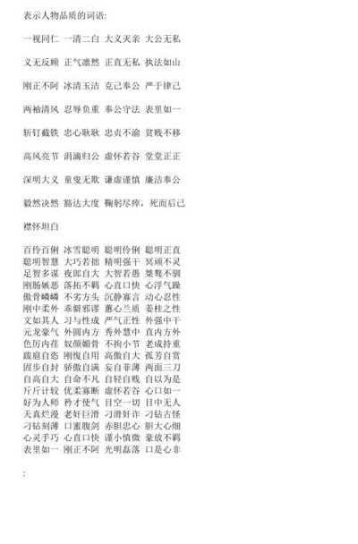 人物优秀品质的词语（人物优秀品质的词语有哪些）