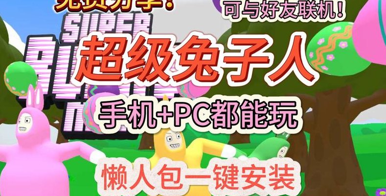 超级兔子人双人联机玩法（超级兔子人双人对战模式）