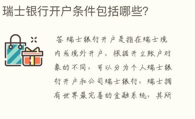 瑞士银行开户条件（香港瑞士银行开户条件）
