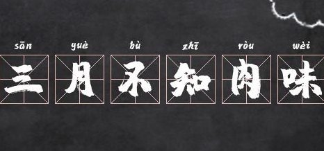 三月不知肉味形容（三月不知肉味形容什么的独特魅力）