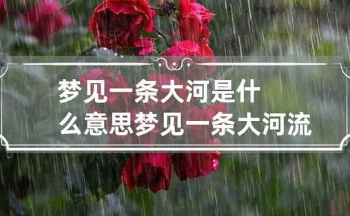 梦见大河是什么意思（梦见大河是怎么回事）
