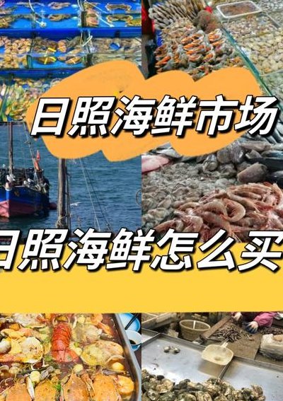 日照石臼海鲜市场（日照石臼海鲜市场几点开门）