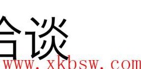 洽谈是什么意思（洽谈是什么意思解释）