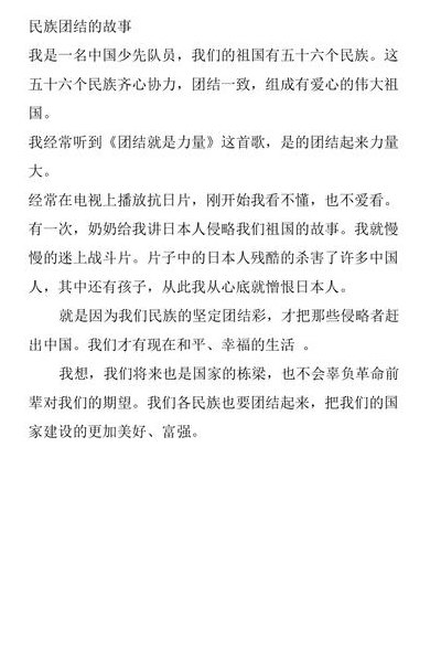 民族团结的故事（民族团结的故事20字左右）