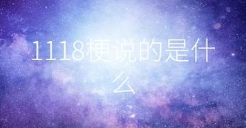 1118是什么（1118是什么意思啊）
