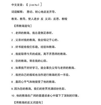 教诲的近义词（教诲的近义词和反义词是什么）