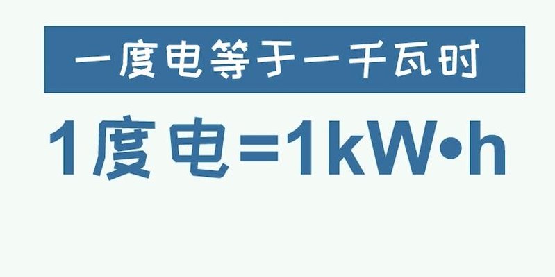 1度电等于多少瓦（1度电等于多少瓦数）