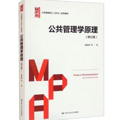 公共管理学（公共管理学原理）
