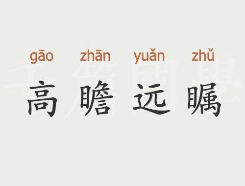 高瞻远瞩（高瞻远瞩的近义词有哪些）