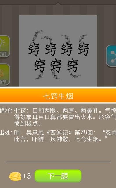 七个窍字打一成语（七个窍字冒烟打一成语）