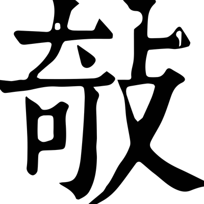 菡萏的拼音（攲的拼音）