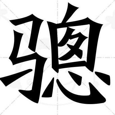 骢怎么读（墀怎么读）