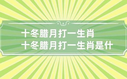 十冬腊月打一动物（十冬腊月打一动物数字）