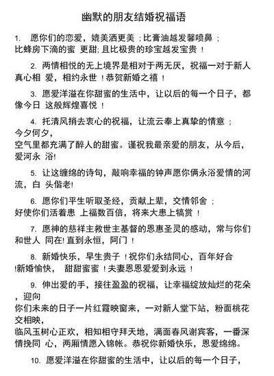 朋友结婚祝福语幽默（恭喜一对新人的祝福语）