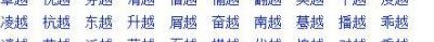 越什么越什么（越什么越什么式的词语有哪些）