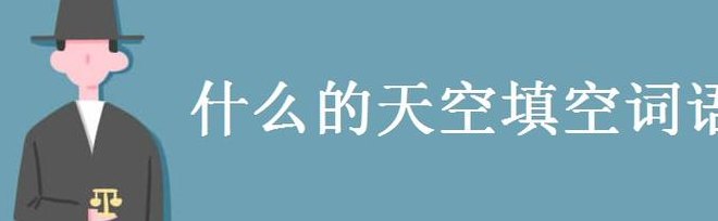 天空又什么又什么（天空又什么又什么填空一年级）