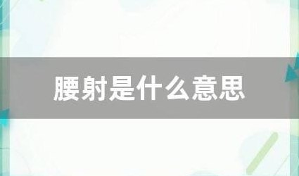 腰射什么意思（腰射太散怎么办）