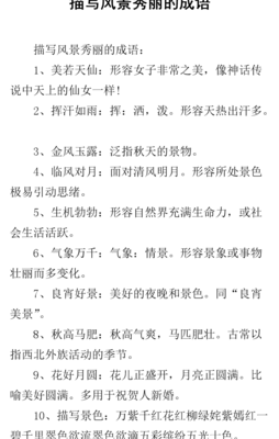 秀丽什么成语（秀丽什么成语二年级）